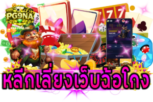 หลีกเลี่ยงเว็บคาสิโนฉ้อโกง